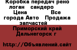 Коробка передач рено логан,  сандеро 1,6 › Цена ­ 20 000 - Все города Авто » Продажа запчастей   . Приморский край,Дальнегорск г.